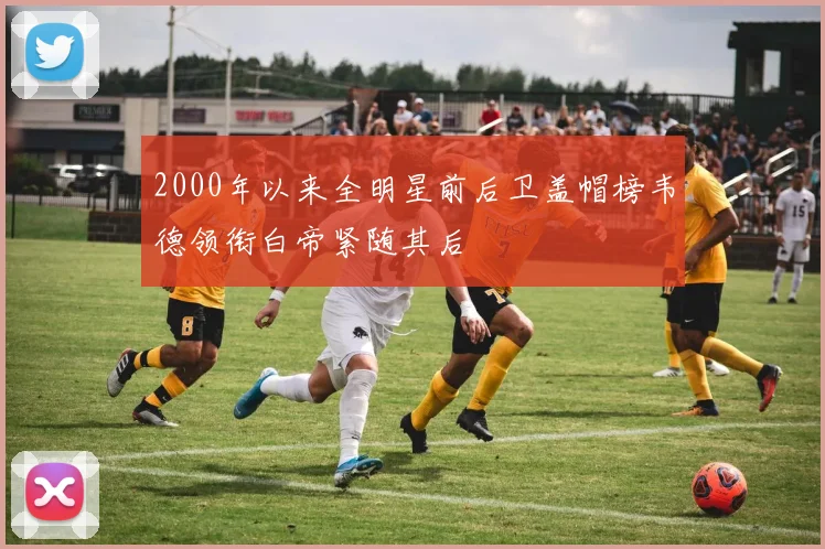 2000年以来全明星前后卫盖帽榜韦德领衔白帝紧随其后