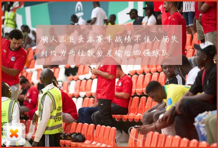 湖人三巨头本赛季战绩不佳八场失利均为两位数分差输给四强球队